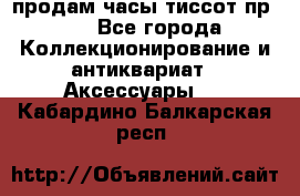 продам часы тиссот пр 50 - Все города Коллекционирование и антиквариат » Аксессуары   . Кабардино-Балкарская респ.